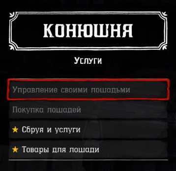 Red Dead Redemption 2 - меню конюшни