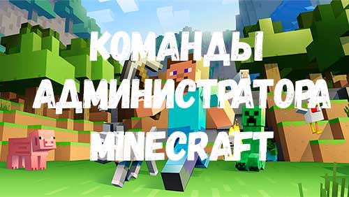 Все команды администратора в майнкрафт