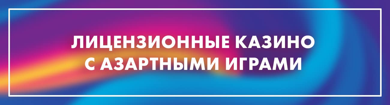 интернет казино с лицензией