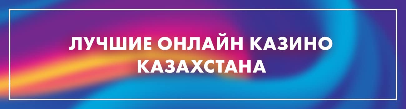 казино на тенге в казахстане